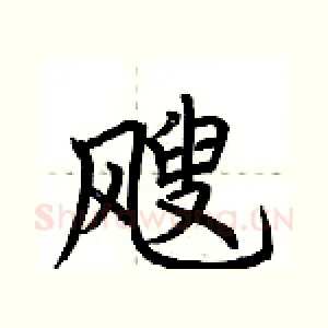 飕