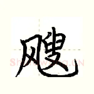飕