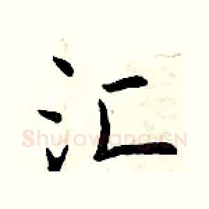 汇