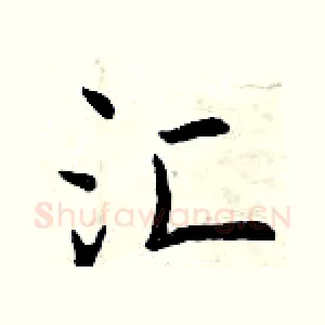 汇