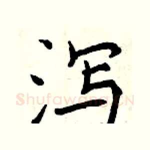 泻