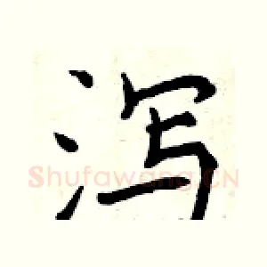 泻