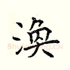 渙