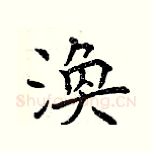 渙