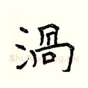 渦