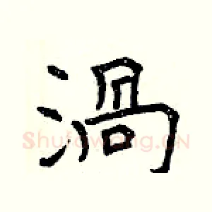 渦