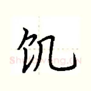 饥