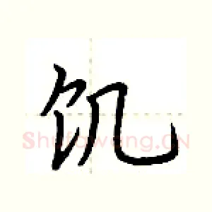 饥
