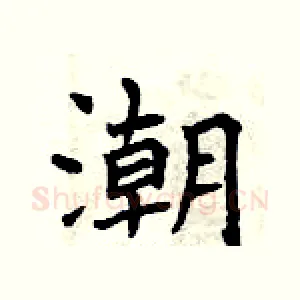 潮