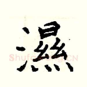 濕