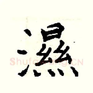 濕