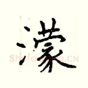 濛
