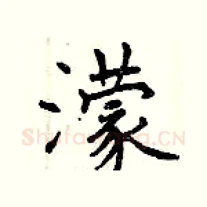 濛