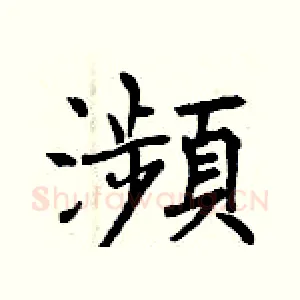 瀕