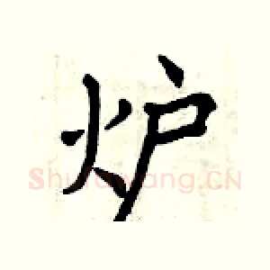 炉