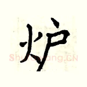 炉