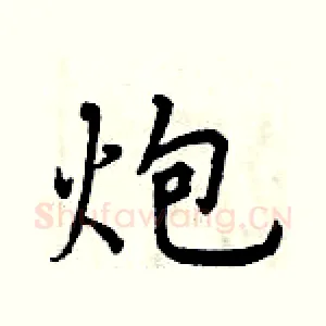 炮
