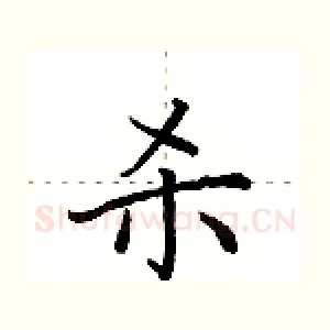 杀