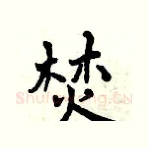 焚