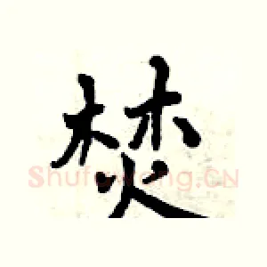 焚