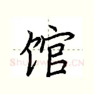 馆