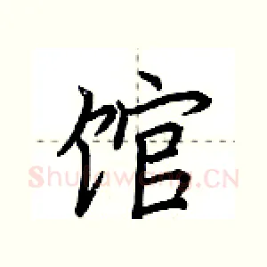 馆