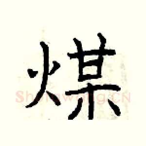 煤