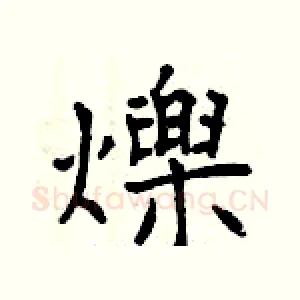 爍