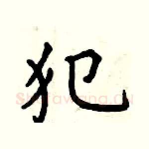 犯