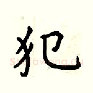 犯