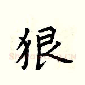 狠