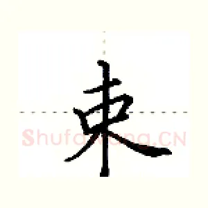 束