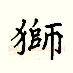獅