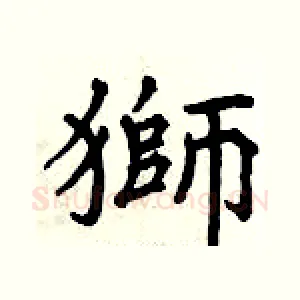 獅