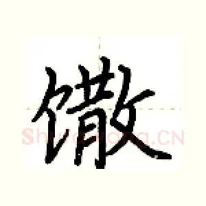 馓