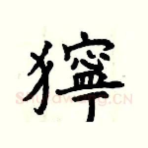 獰