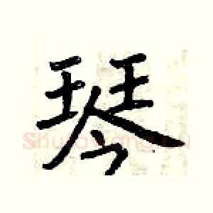 琴