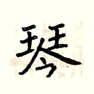 琴