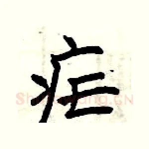 疟