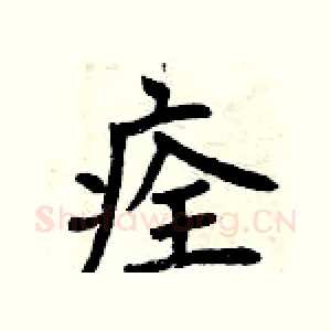 痊