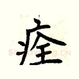 痊