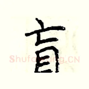 盲