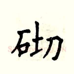 砌