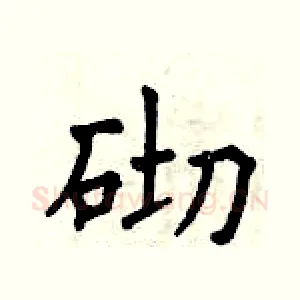 砌