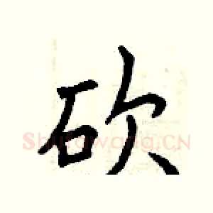 砍