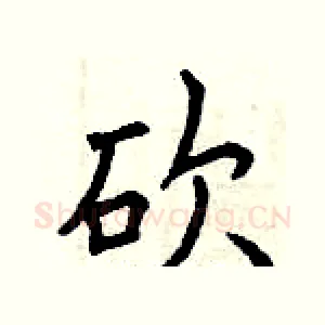砍