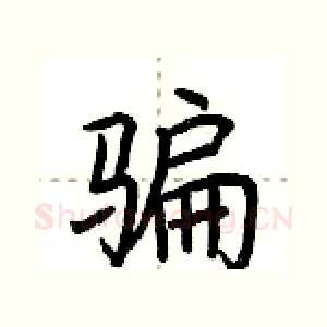 骗