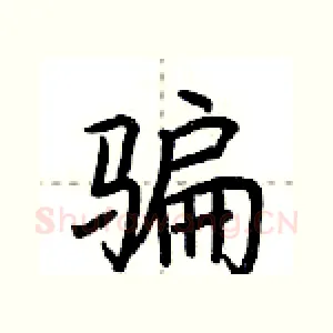 骗