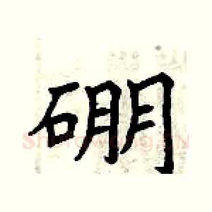 硼
