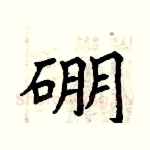 硼